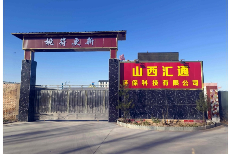 山西匯通環保科技有限公司